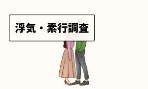 浮気・素行調査