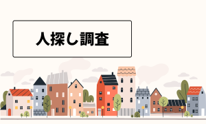 人探し調査