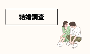結婚調査