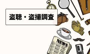 盗聴盗撮調査